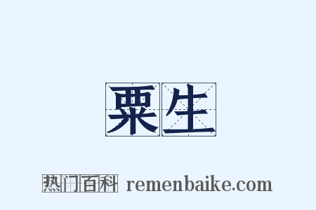粟生是什么意思的图片